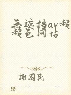 无遮挡av超黄超色网站