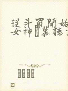 从斗罗开始俘获女神鞪慕听书网有声小说