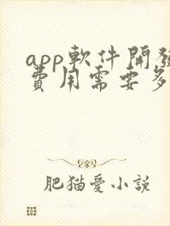 app软件开发费用需要多少钱