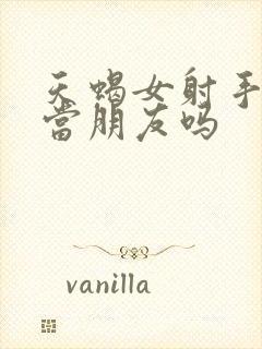 天蝎女射手女能当朋友吗