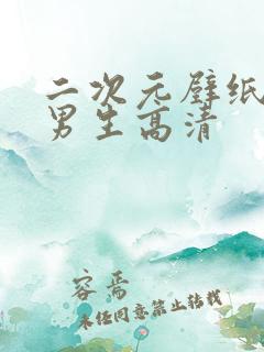 二次元壁纸动漫男生高清