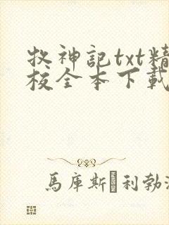 牧神记txt精校全本下载