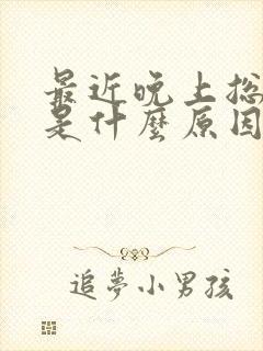 最近晚上总起夜是什么原因引起的