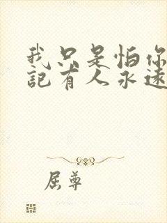 我只是怕你会忘记有人永远爱着你