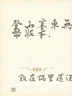 登山赛车无限金币版本.