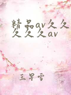 精品av久久久久久久av