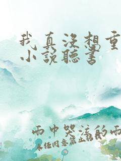 我真没想重生啊小说听书