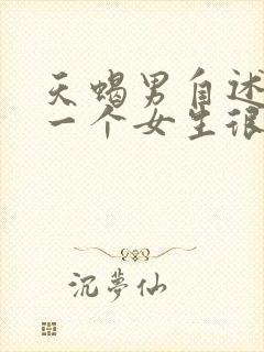 天蝎男自述暗恋一个女生很久