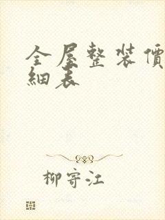 全屋整装价格明细表