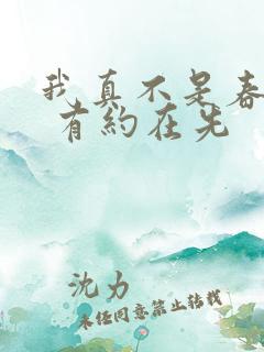 我真不是春野樱 有约在先