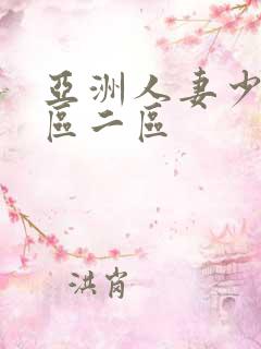 亚洲人妻少妇一区二区