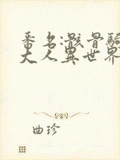 番名:骸骨骑士大人异世界冒险中