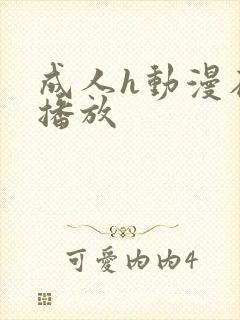 成人h动漫在线播放