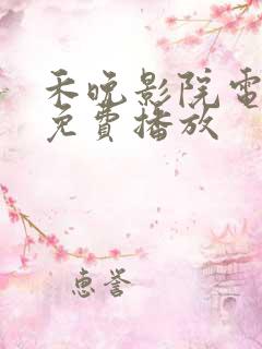 禾晚影院电视剧免费播放