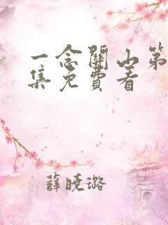 一念关山第11集免费看