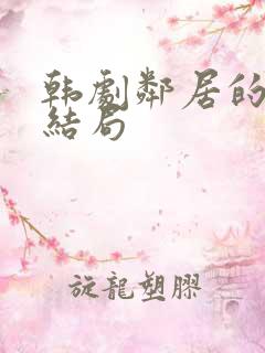 韩剧邻居的妻子结局