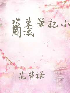 盗墓笔记小说无删减