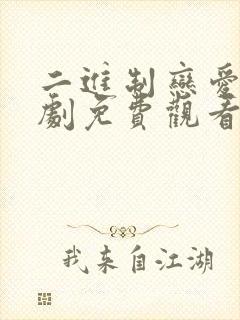 二进制恋爱电视剧免费观看全集