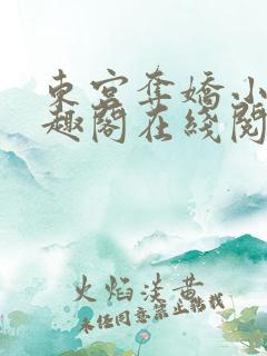 东宫夺娇小说笔趣阁在线阅读