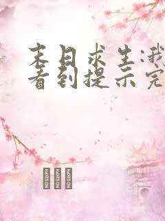 末日求生:我能看到提示完整版阅读