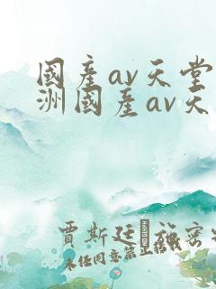 国产av天堂亚洲国产av天堂