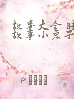 故事大全 睡前故事小兔子小狐狸