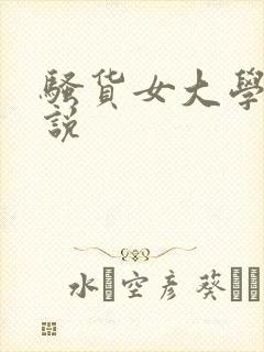 骚货女大学生小说