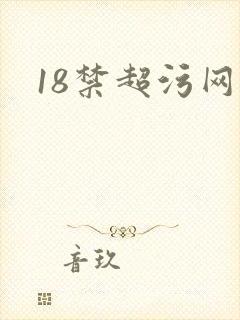 18禁超污网站