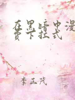 在黑暗中漫画免费下拉式