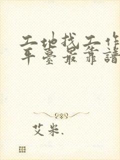 工地找工作哪个平台最靠谱