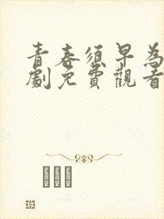 青春须早为电视剧免费观看全集