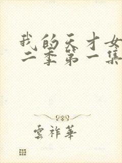 我的天才女友第二季第一集