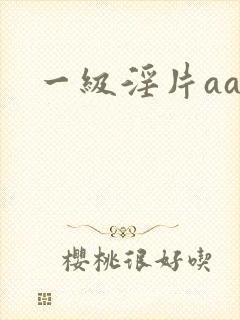 一级淫片aaa