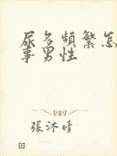 尿多频繁怎么回事男性