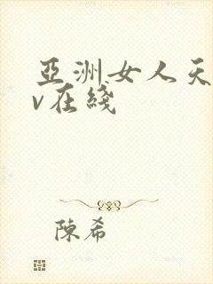 亚洲女人天堂av在线