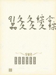 91久久综合精品久久久综合