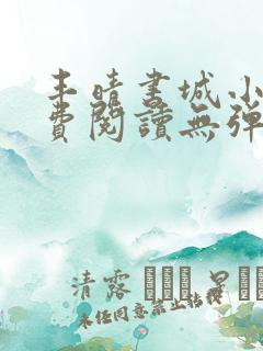 丰晴书城小说免费阅读无弹窗