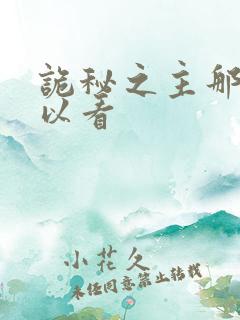 诡秘之主那里可以看