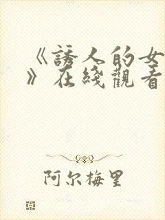 《诱人的女房东》在线观看