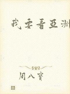 我要看亚洲毛片