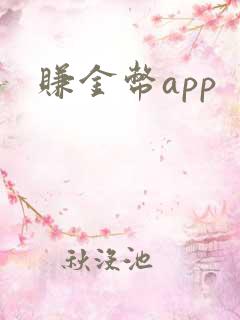 赚金币app