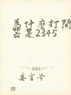 为什么打开浏览器是2345