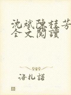 沈斌陈桂芳免费全文阅读