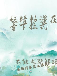 妖精动漫在线观看下拉式