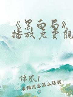 《黑白局》在线播放免费观看