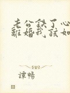 老公铁了心和我离婚我该如何挽回