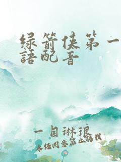 绿箭侠第一季国语配音