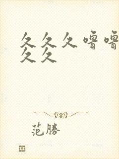 久久久噜噜噜久久久