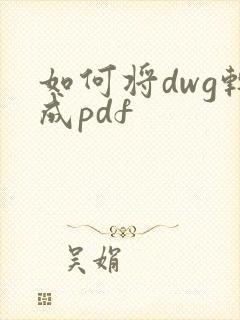 如何将dwg转成pdf