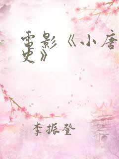 电影《小唐璜情史》